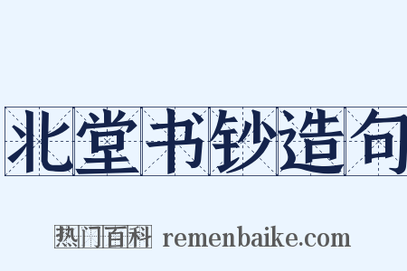 北堂书钞造句是什么意思的图片